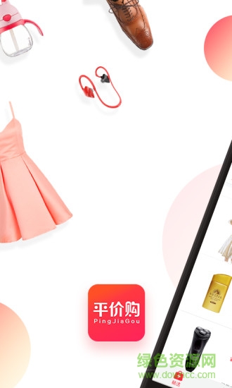 平價(jià)購(gòu)app