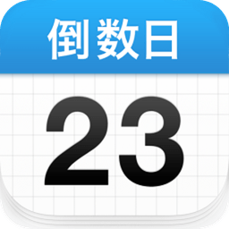 days matter倒數(shù)日ios版