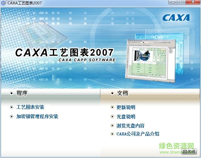 caxa工藝圖表2007中文 32/64位免激活版 0