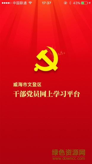 威海市文登網(wǎng)上黨校手機(jī)版 v1.0.0 官方安卓版 2