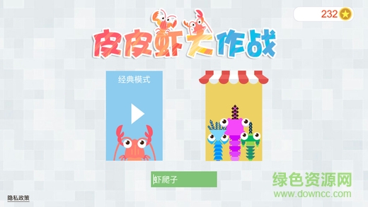 皮皮蝦大作戰(zhàn)最新版