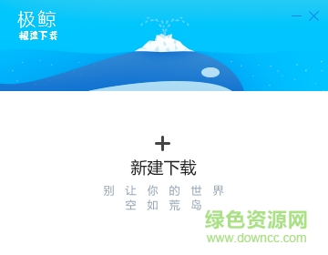 極鯨極速下載器 v2.0.7.20 官方版 0