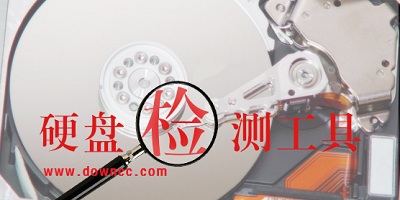 硬盤檢測工具