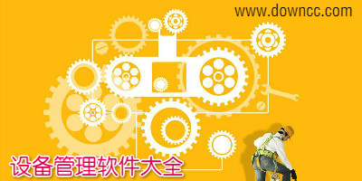 設(shè)備管理軟件哪個好? 設(shè)備管理系統(tǒng)免費版-設(shè)備管理軟件系統(tǒng)下載