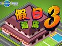 經(jīng)營(yíng)假日酒店3手機(jī)版
