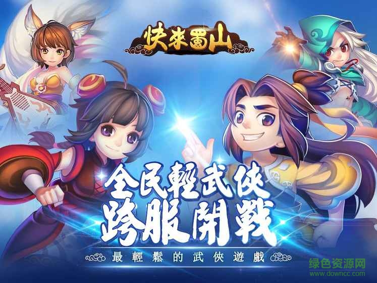 快來蜀山游戲 v1.0.4.233 官網(wǎng)安卓版 0
