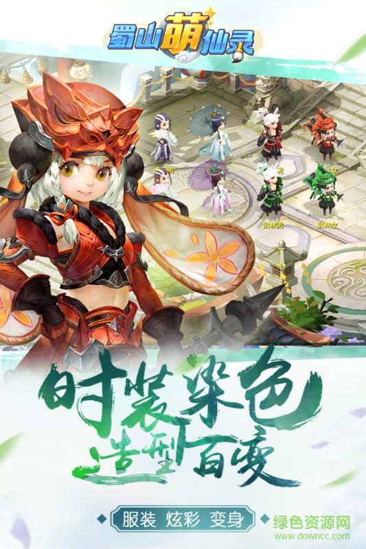 蜀山萌仙錄小米客戶端