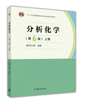 分析化學(xué)武大pdf