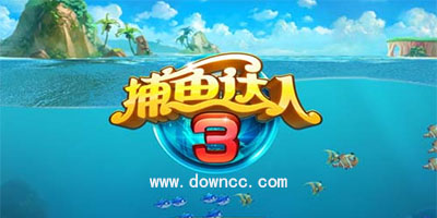 捕魚達(dá)人3老版本免費(fèi)下載-捕魚達(dá)人3原版下載安裝-捕魚達(dá)人3經(jīng)典正版