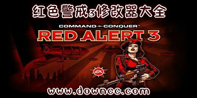 紅色警戒3修改器