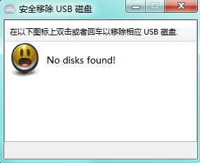 一鍵安全快速刪除USB設(shè)備
