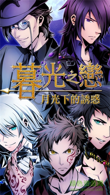 暮光之戀月光下的誘惑游戲 v1.1.1 安卓版 0