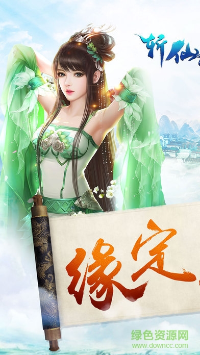斬仙天下手游 v1.0.0 安卓版 0