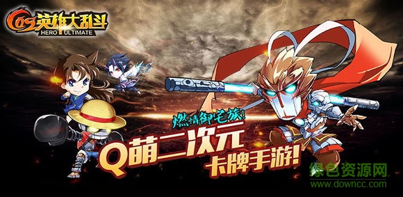 cos英雄大亂斗公益服 v1.1 安卓變態(tài)版 0