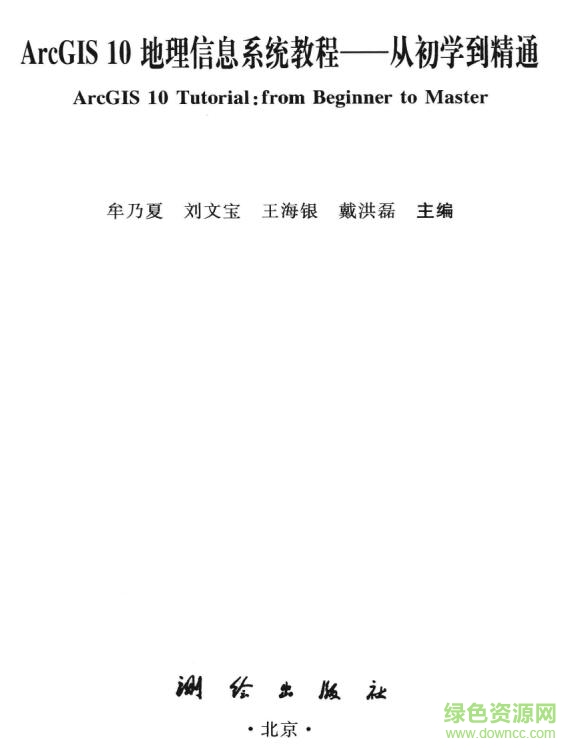 arcgis10從初學(xué)到精通 pdf高清中文電子版 0