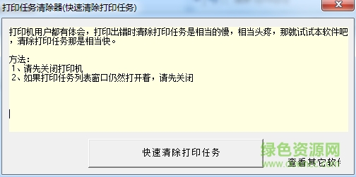 打印任務(wù)清除器 v1.0 綠色版 0