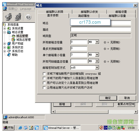 Winmail Mail Server免費(fèi)版 v6.2.30 綠色最新版 0