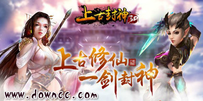 上古封神手游版本大全-上古封神手游官網(wǎng)-上古封神游戲下載