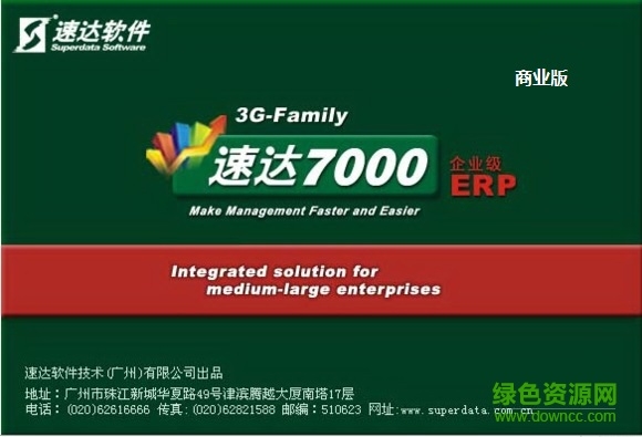 速達(dá)7000商業(yè)版