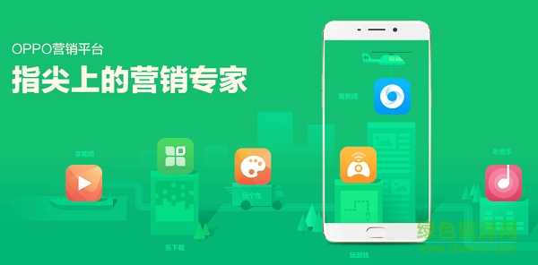 oppo營(yíng)銷app下載 OPPO營(yíng)銷平臺(tái)