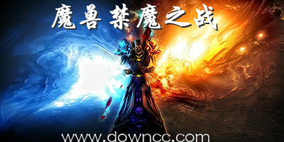 魔獸禁魔之戰(zhàn)-魔獸地圖禁魔之戰(zhàn)-禁魔之戰(zhàn)正式版