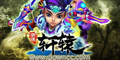 明珠軒轅