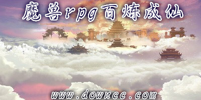 魔獸百煉成仙