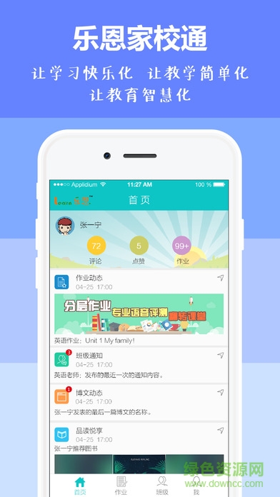樂恩家校通(家長(zhǎng)端) v3.1.1 官方安卓版 1