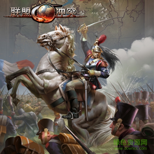 聯(lián)盟沖突 聯(lián)盟沖突手游