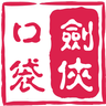 口袋劍俠內(nèi)購(gòu)