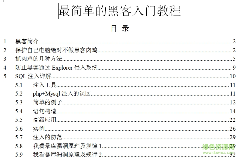 從零開始學習黑客技術入門教程(基礎) word電子版 0