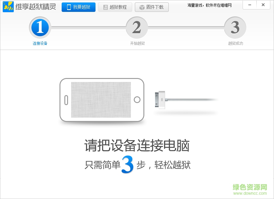 維享越獄精靈 v1.0.2.1 官方最新版 0