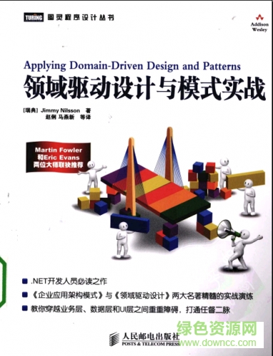 領(lǐng)域驅(qū)動設(shè)計與模式實戰(zhàn) 高清掃描版 0