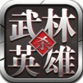 武林英雄殺手游