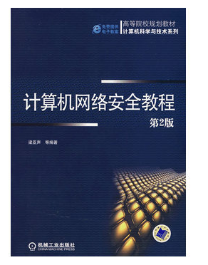 計算機網(wǎng)絡安全教程pdf