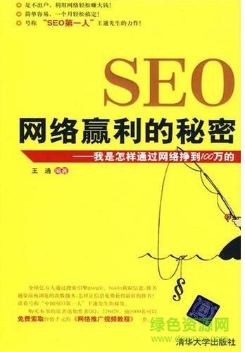 seo網(wǎng)絡贏利的秘密pdf