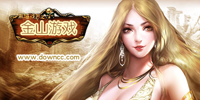 金山游戲