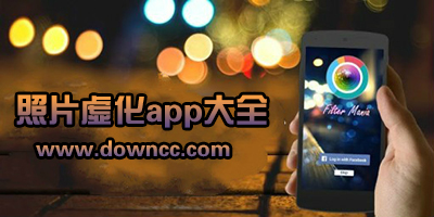 虛化app