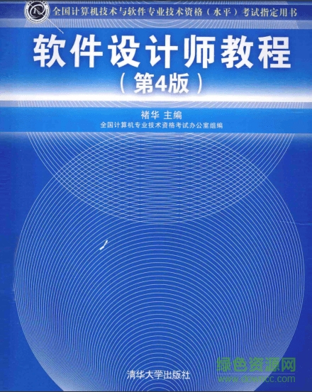 軟件設(shè)計(jì)師教程第四版pdf  0