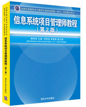 信息系統(tǒng)項(xiàng)目管理師教程 pdf
