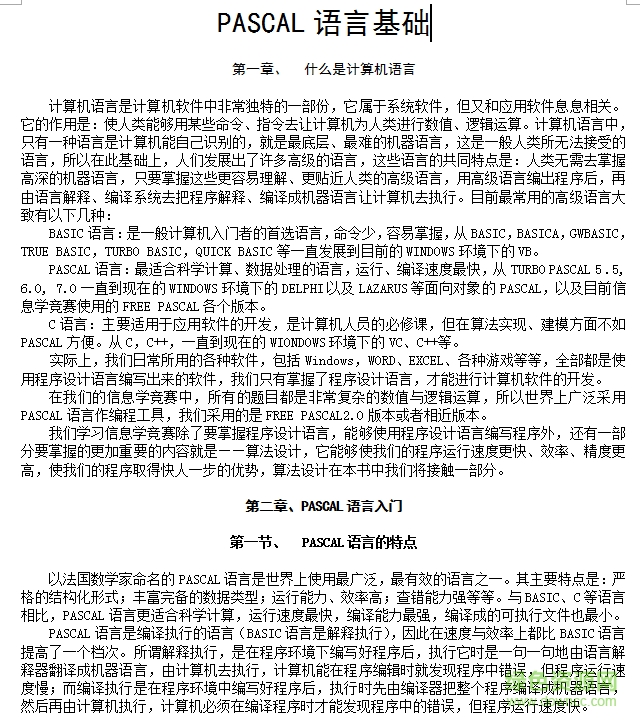 PASCAL語(yǔ)言基礎(chǔ)教程 中文word版 0