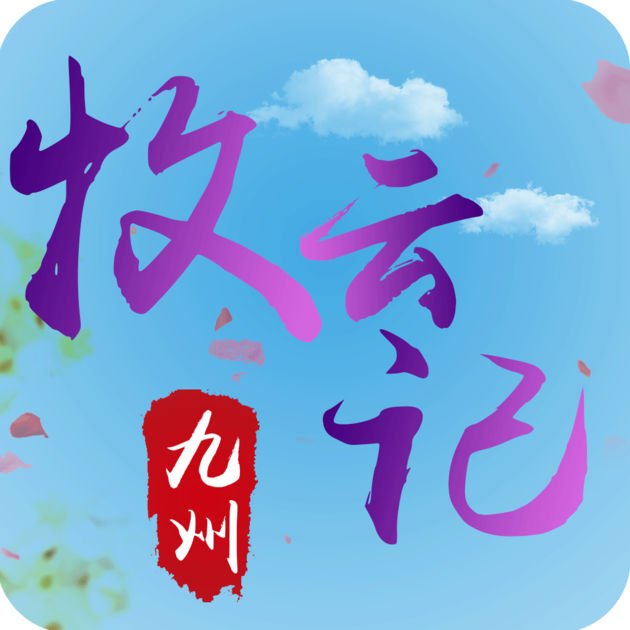 九州牧云記