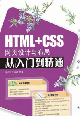 HTML+CSS網(wǎng)頁設計與布局從入門到精通 pdf 附隨書源碼 0