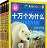 十萬個(gè)為什么第6版(共18冊(cè))