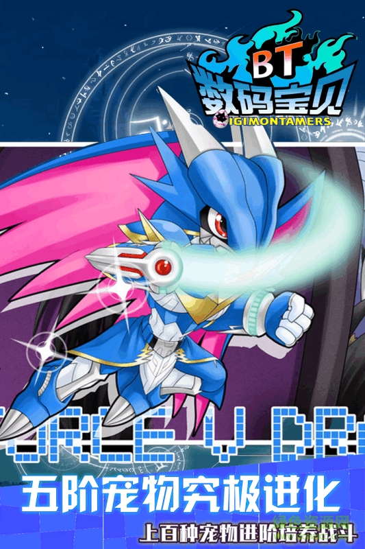 九游數碼寶貝BT手游 v1.0 安卓版 2
