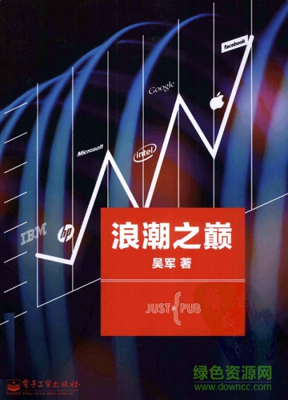 浪潮之巔第二版pdf