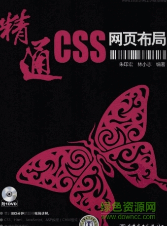 精通CSS網(wǎng)頁布局(朱印宏、林小志著) pdf掃描版 0