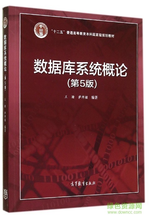 數(shù)據(jù)庫系統(tǒng)概論pdf(第5版)  0