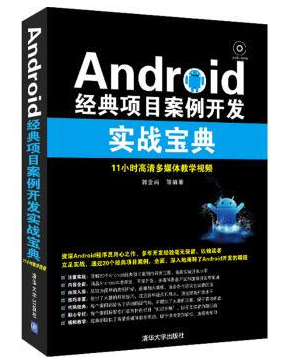 android經典項目案例開發(fā)實戰(zhàn)寶典