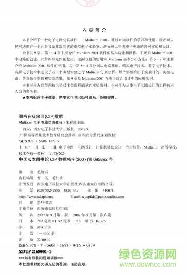 Multisim電子電路仿真教程 (朱彩蓮) 中文PDF版 1